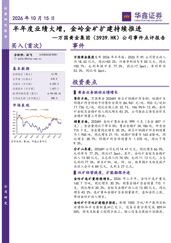 公司事件点评报告：半年度业绩大增，金岭金矿扩建持续推进
