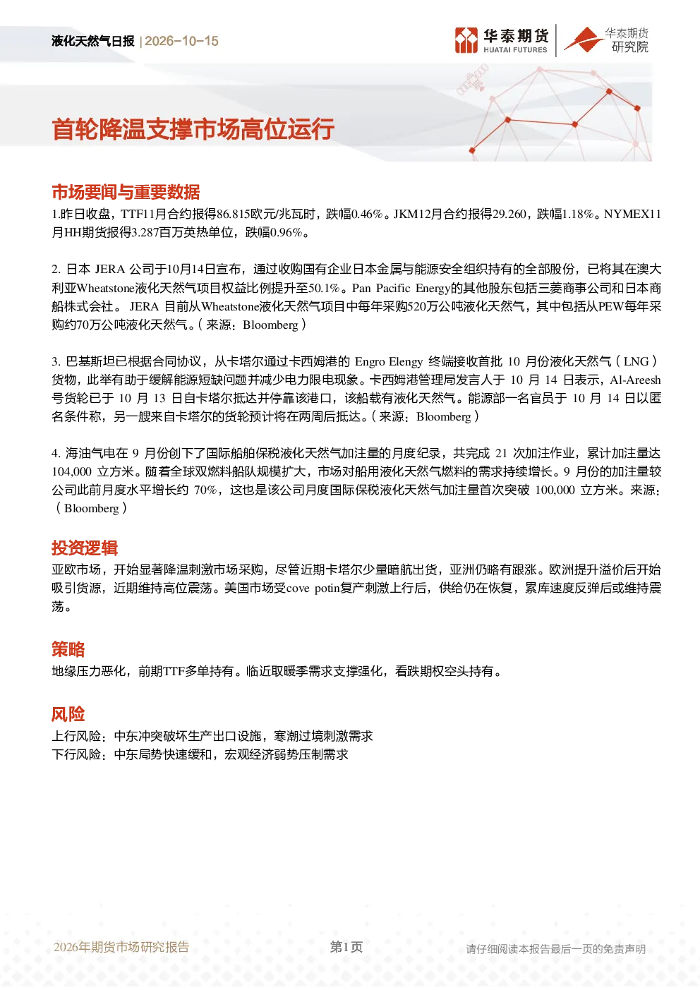 液化天然气日报：2026年期货市场研究报告——首轮降温支撑市场高位运行