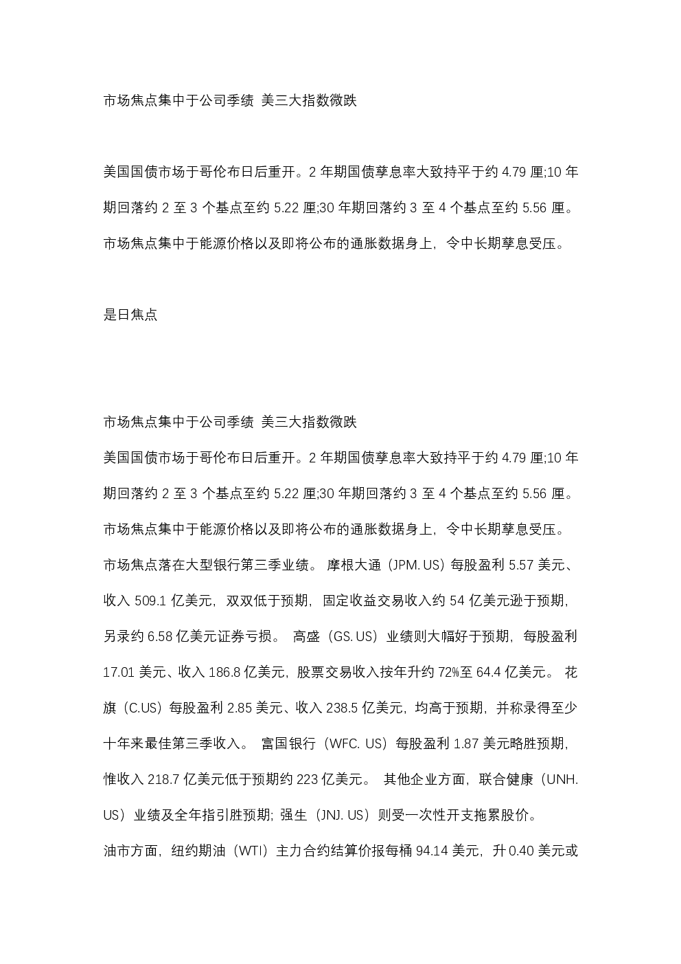 市场焦点集中于公司季绩 美三大指数微跌