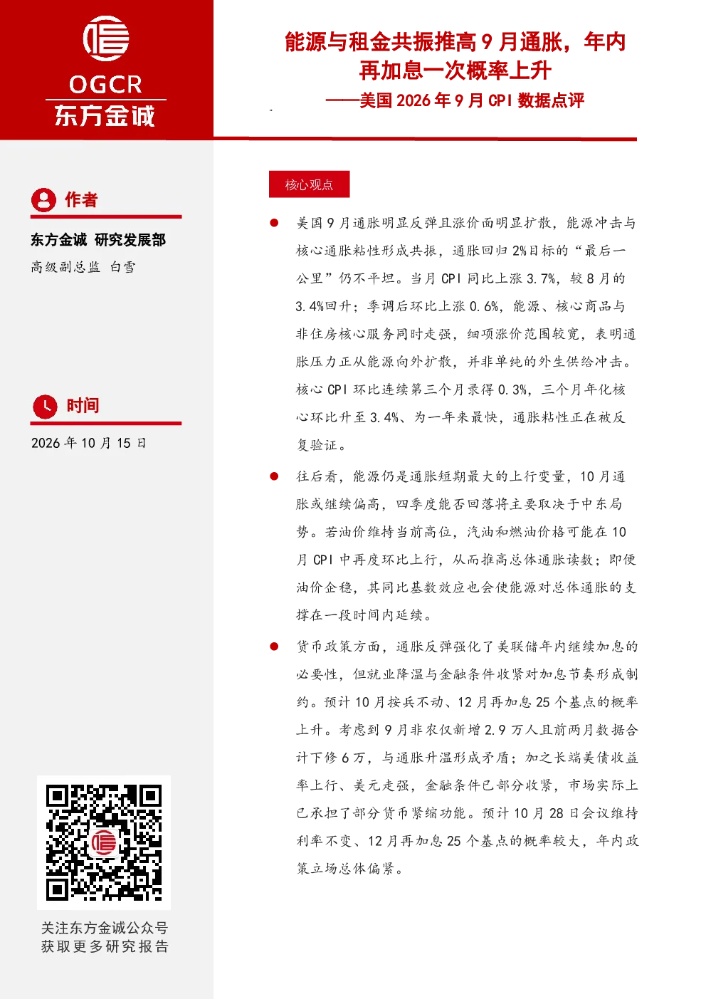 能源与租金共振推高9月通胀，年内再加息一次概率上升——美国2026年9月CPI数据点评