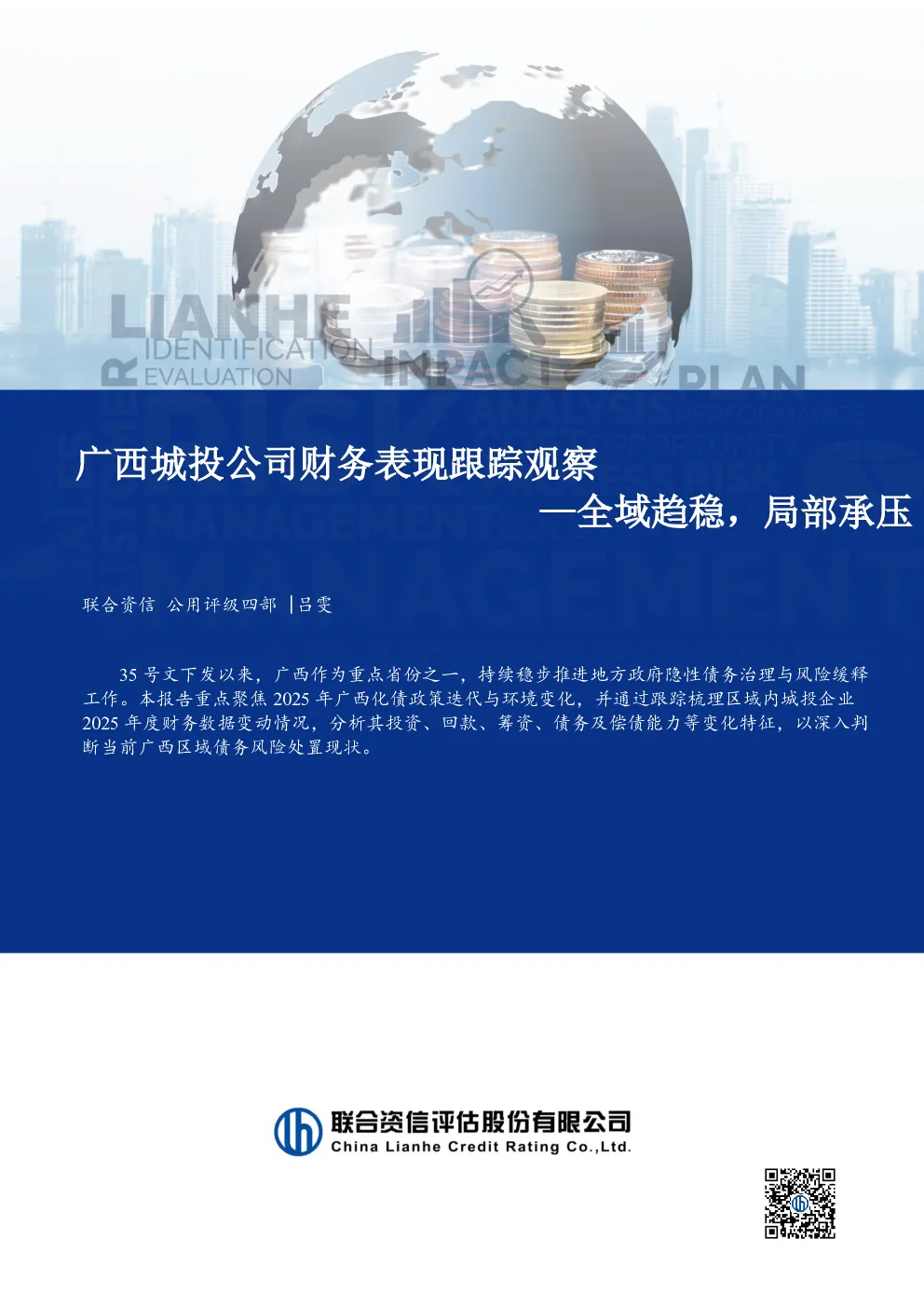 广西城投公司财务表现跟踪观察：全域趋稳，局部承压
