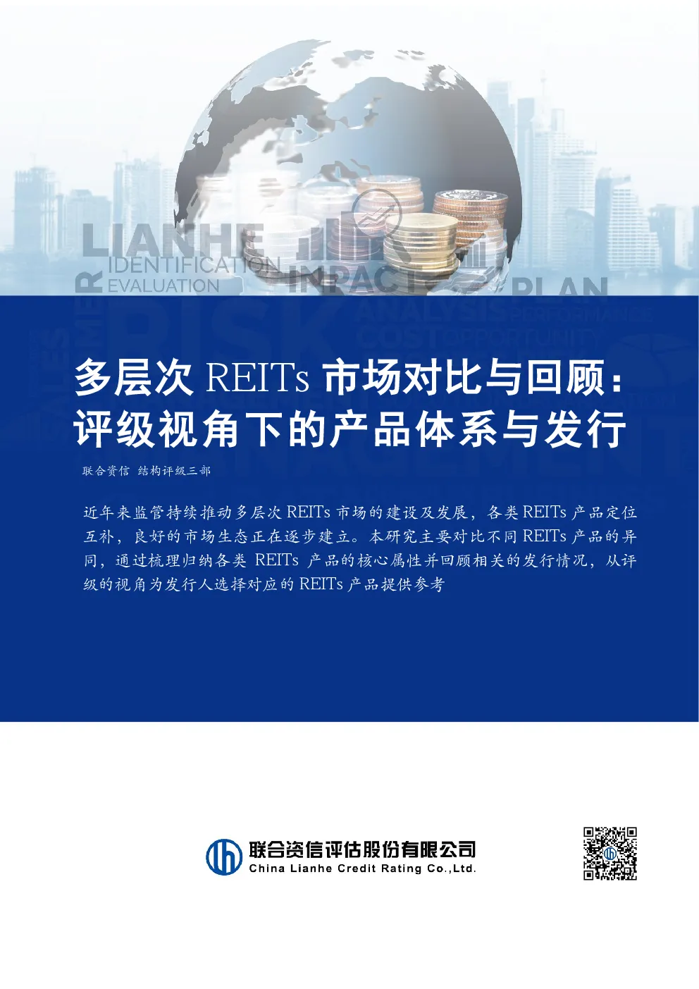 多层次REITs市场对比与回顾：评级视角下的产品体系与发行