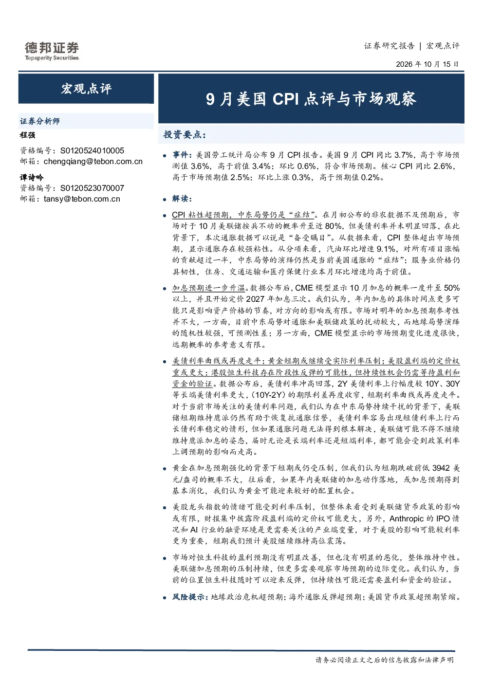 宏观点评：9月美国CPI点评与市场观察