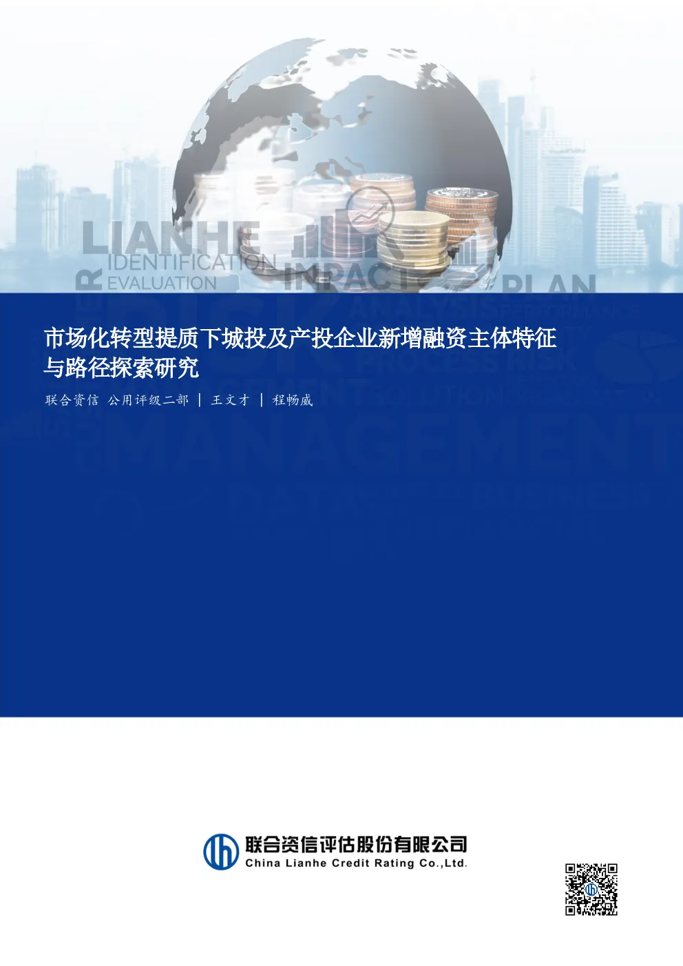 市场化转型提质下城投及产投企业新增融资主体特征与路径探索研究
