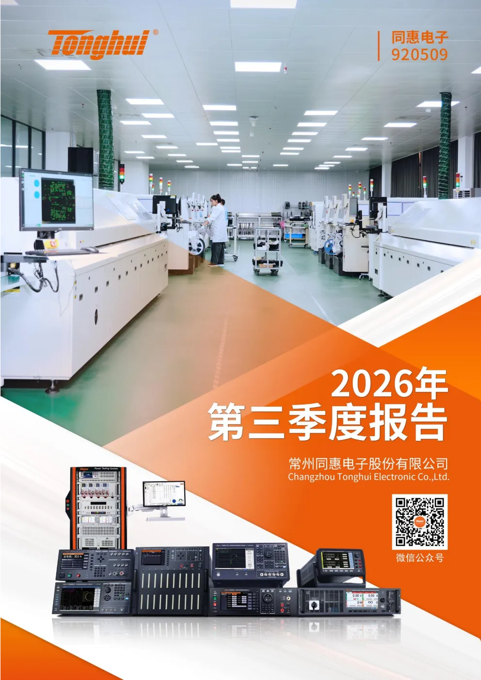 同惠电子：2026年第三季度报告