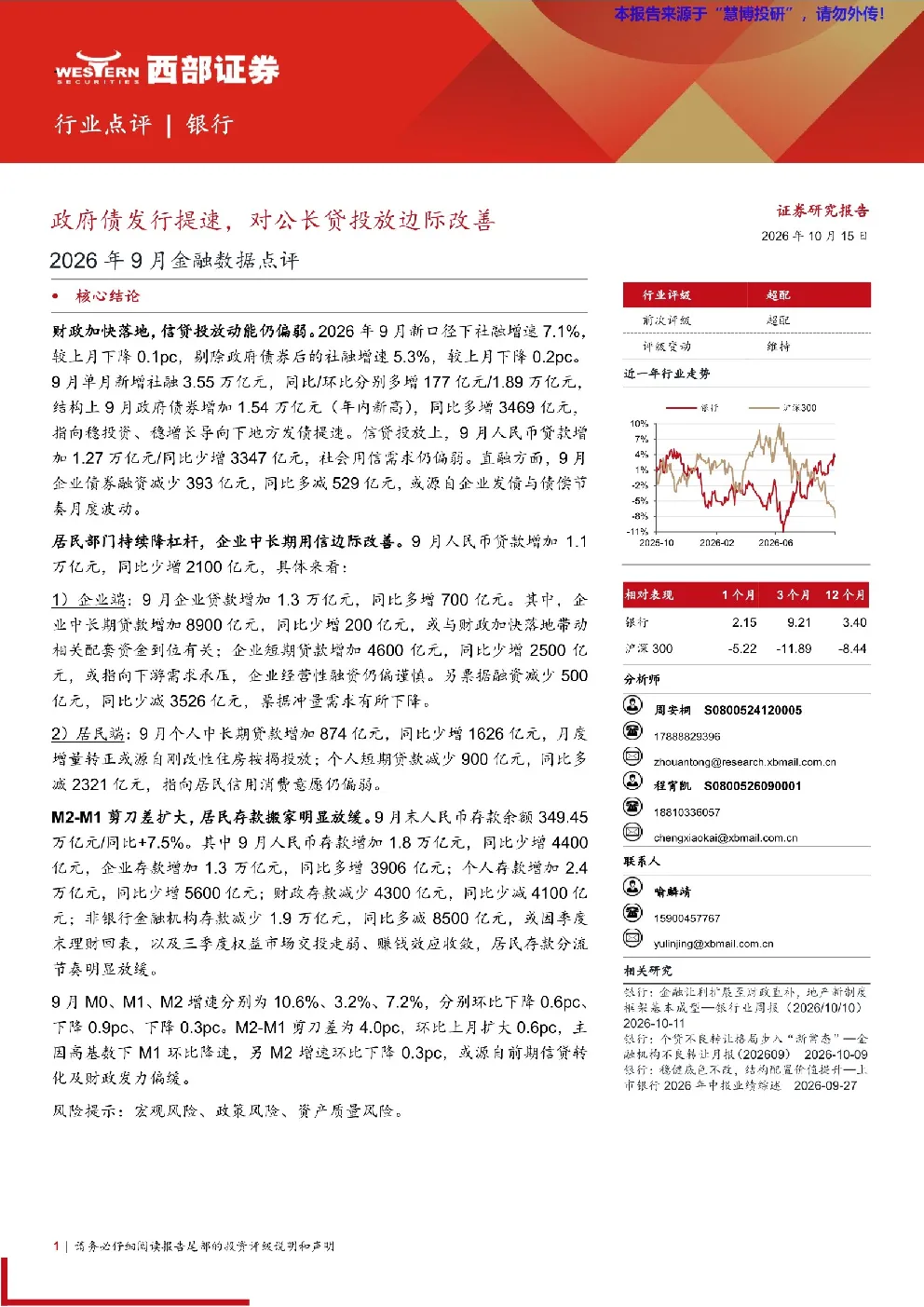 政府债发行提速，对公长贷投放边际改善——2026年9月金融数据点评