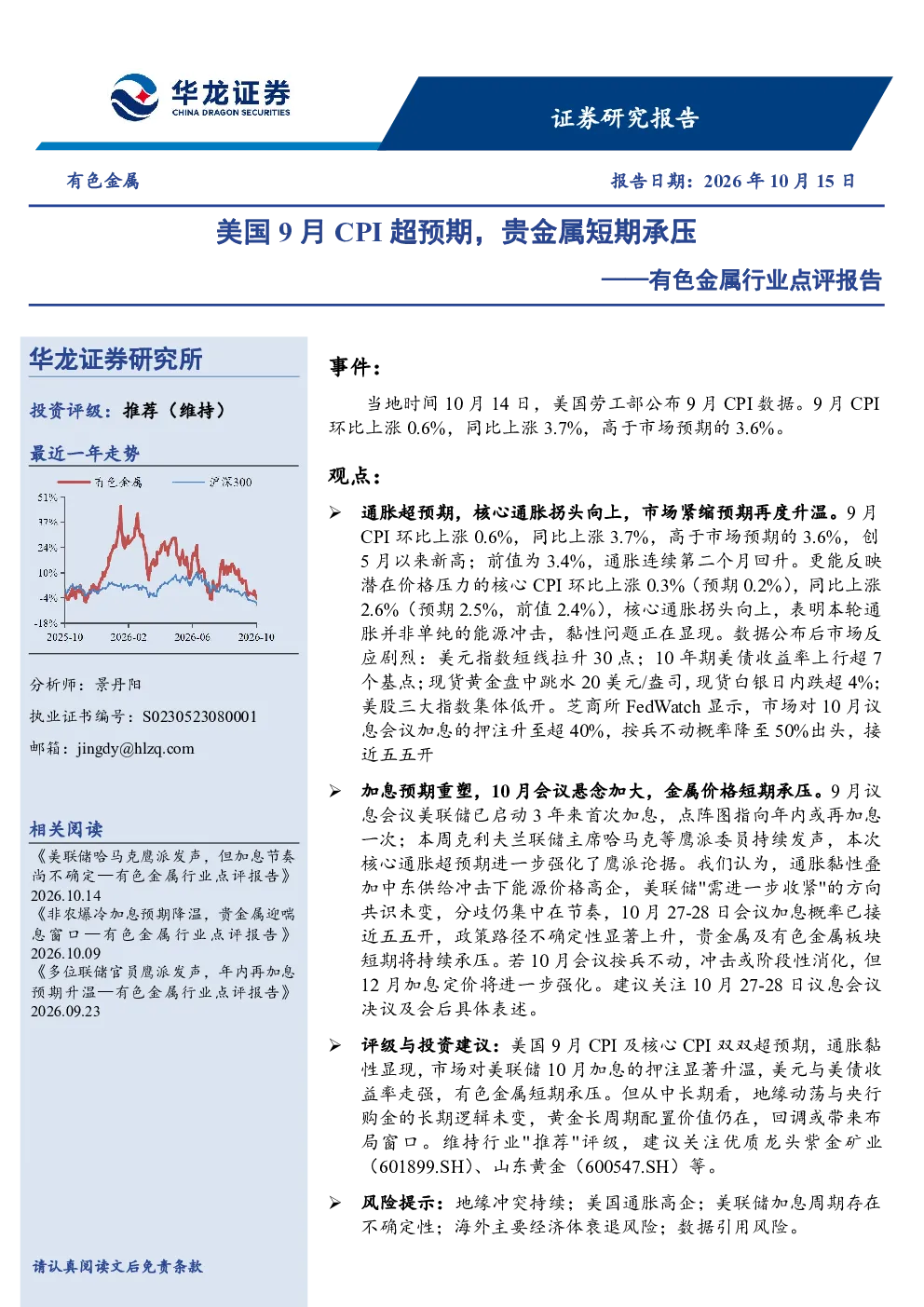 有色金属行业点评报告：美国9月CPI超预期，贵金属短期承压