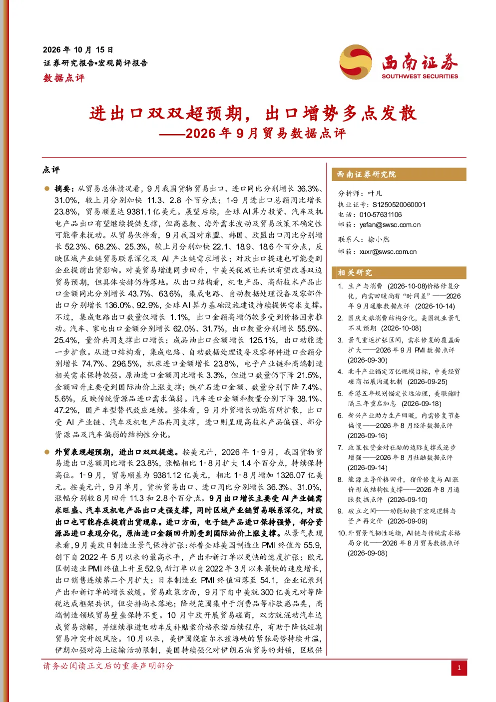 2026年9月贸易数据点评：进出口双双超预期，出口增势多点发散
