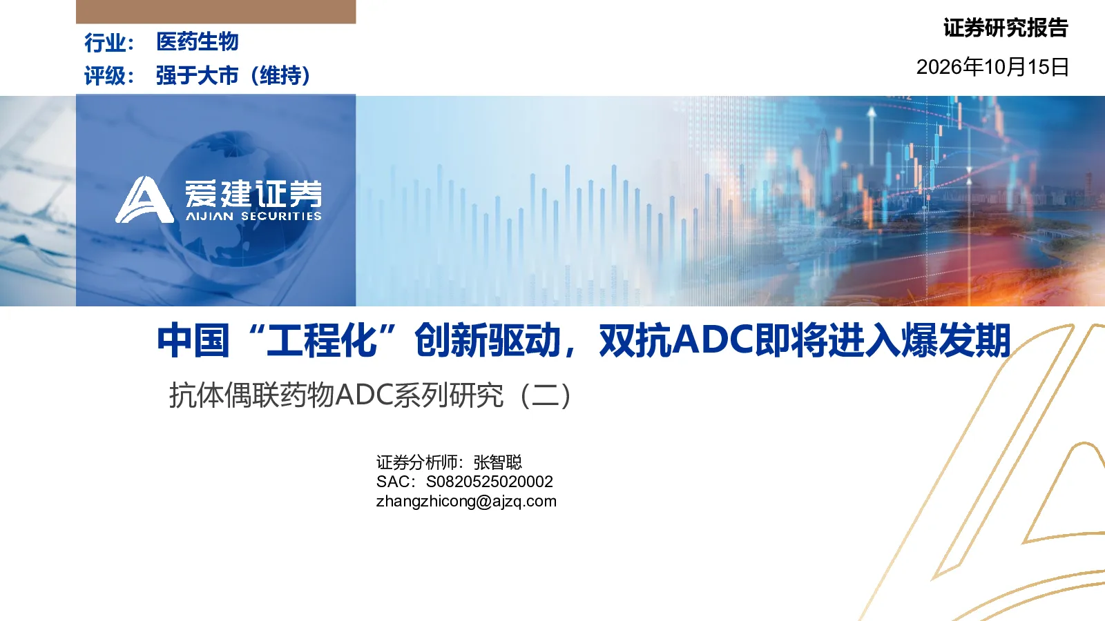 抗体偶联药物ADC系列研究（二）：中国“工程化”创新驱动，双抗ADC即将进入爆发期