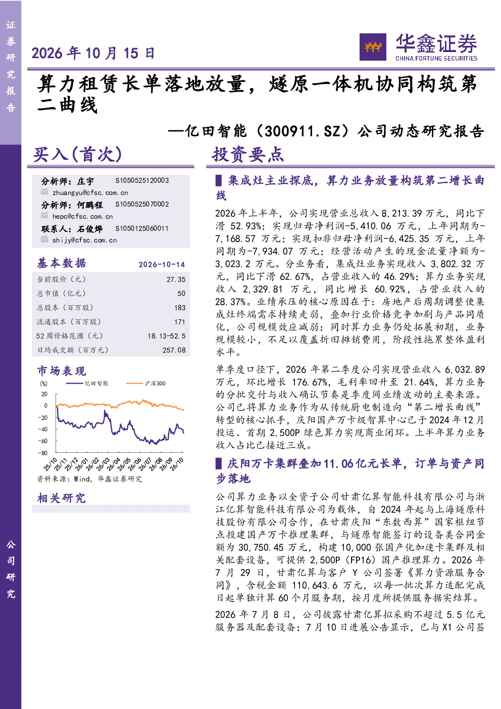 公司动态研究报告：算力租赁长单落地放量，燧原一体机协同构筑第二曲线