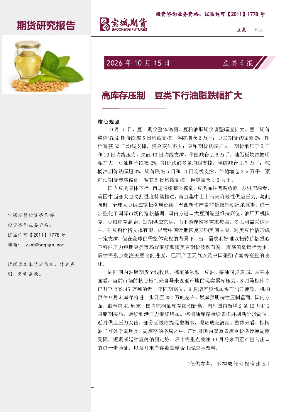 豆类日报：高库存压制 豆类下行油脂跌幅扩大