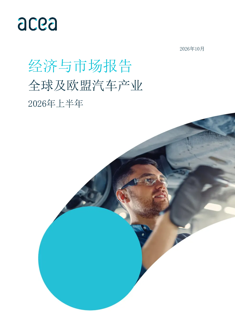2026年上半年经济与市场报告全球及欧盟汽车产业