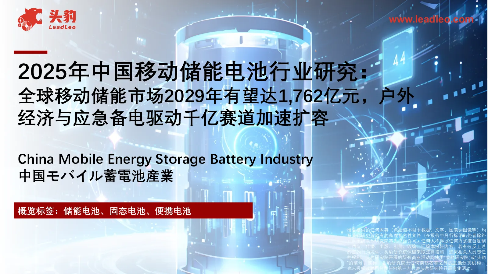电池-2025年中国移动储能电池行业研究：全球移动储能市场2029年有望达1，762亿元，户外经济与