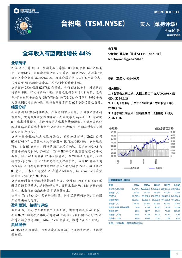 台积电三季报点评：AI需求旺盛 N2/N3加速扩产