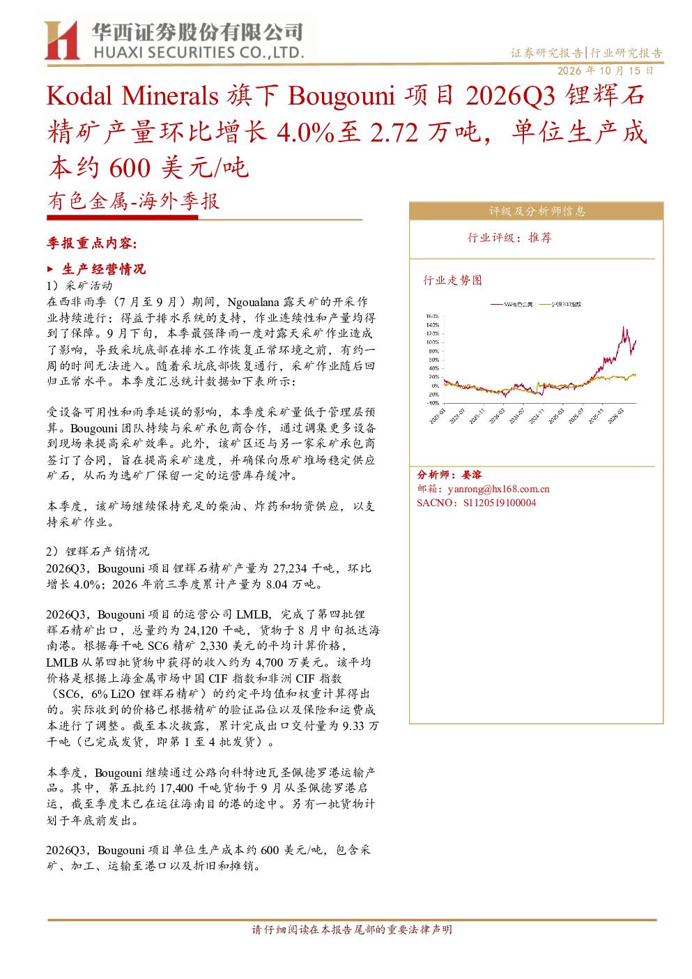 Kodal Minerals 旗下 Bougouni 项目 2026Q3 锂辉石精矿产量环比增长 4.0%至 2.72 万吨，单位生产成本约 600 美元/吨