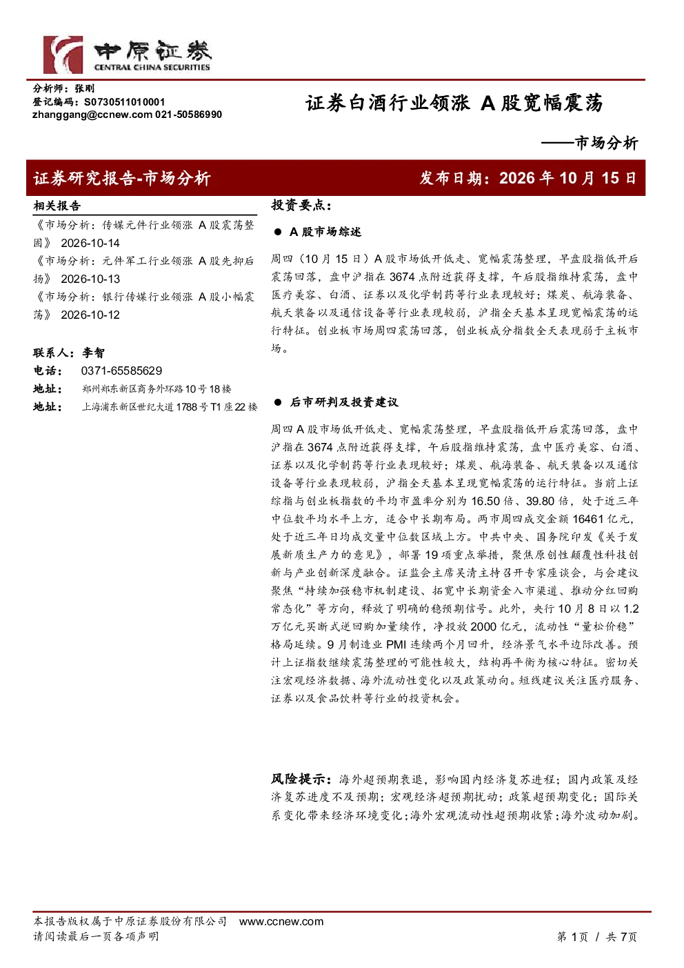 市场分析：证券白酒行业领涨，A股宽幅震荡