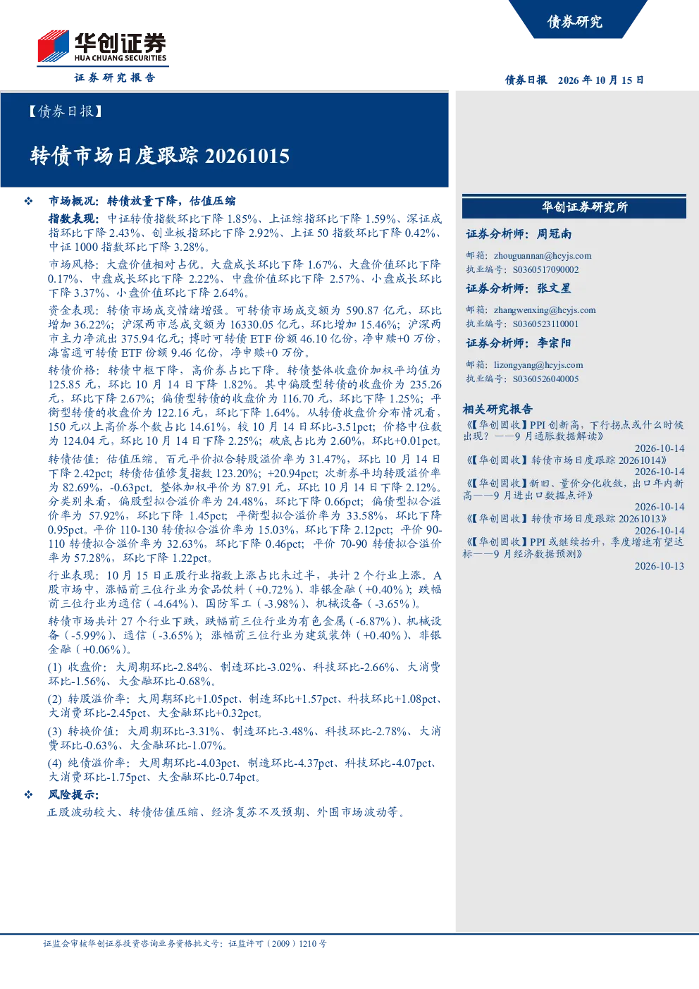 转债市场日度跟踪20261015