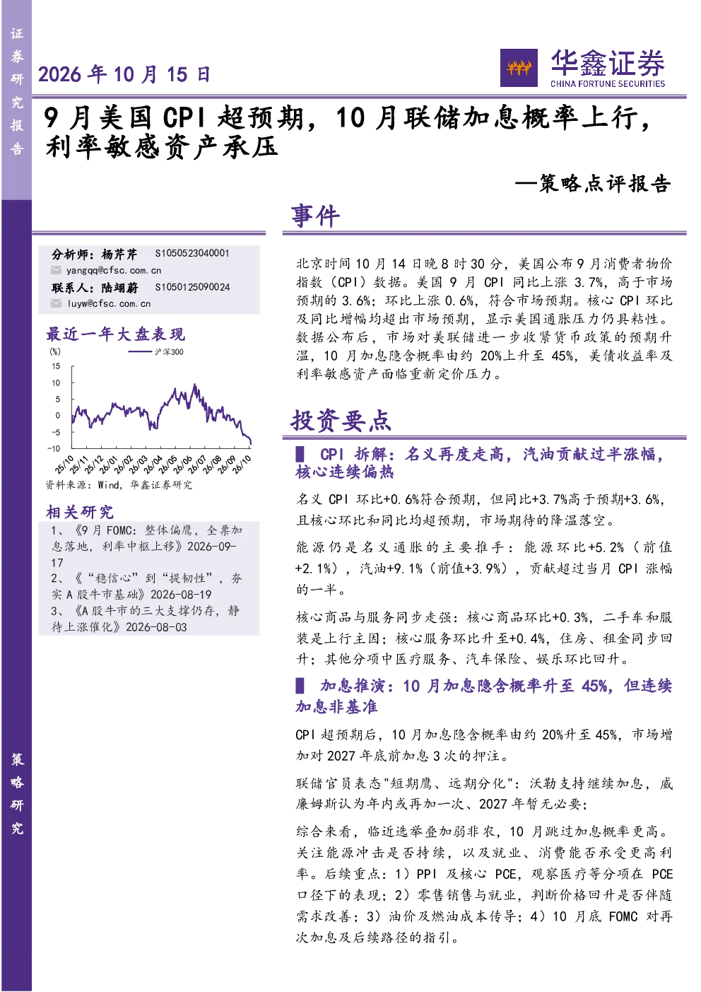 策略点评报告：9月美国CPI超预期，10月联储加息概率上行，利率敏感资产承压