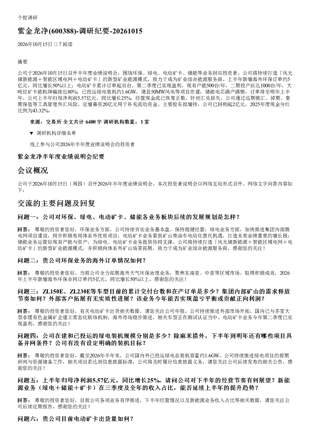 紫金龙净600388调研纪要