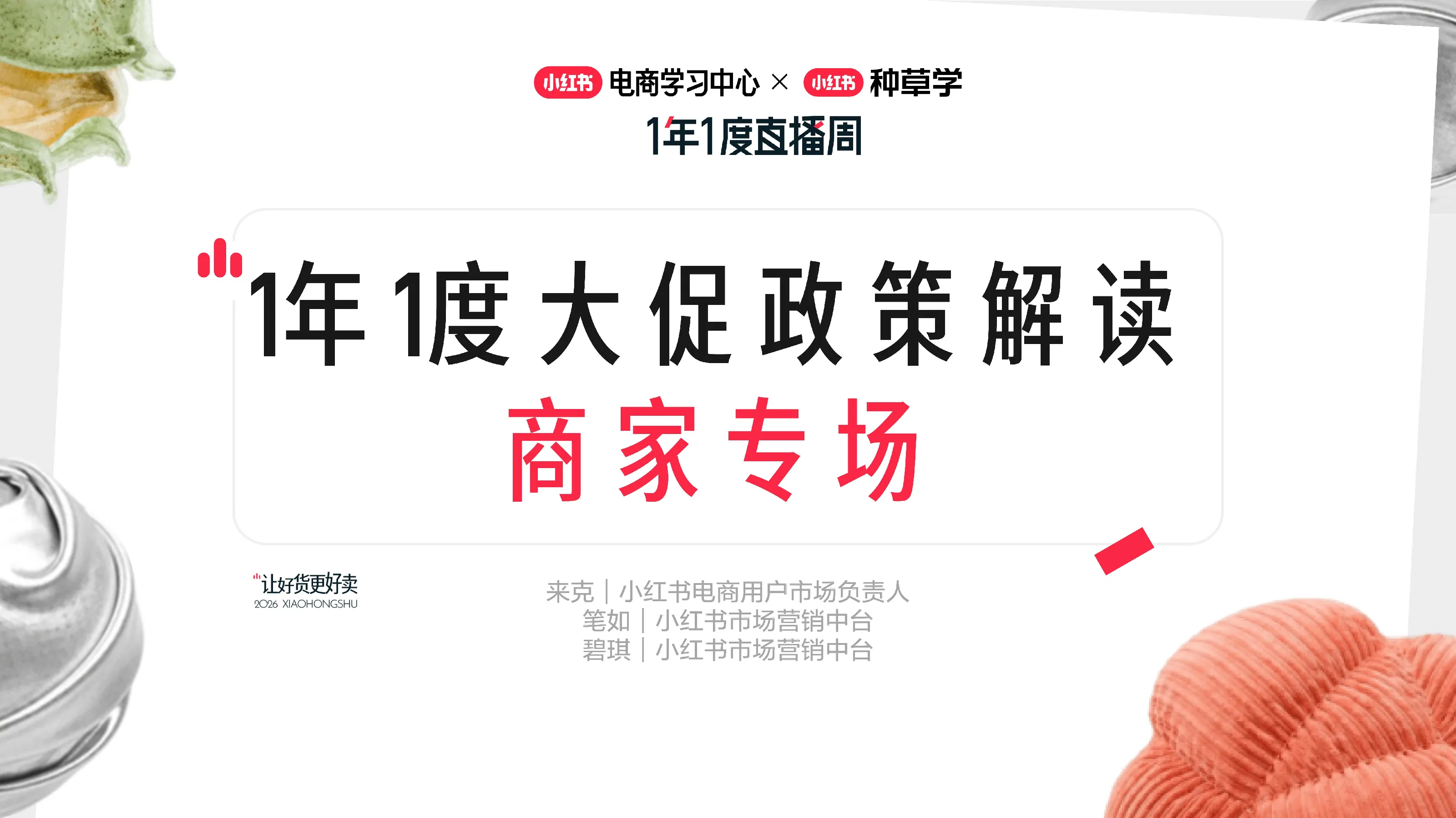 小红书1年1度大促政策解读｜商家专场【电商】【小红书运营】