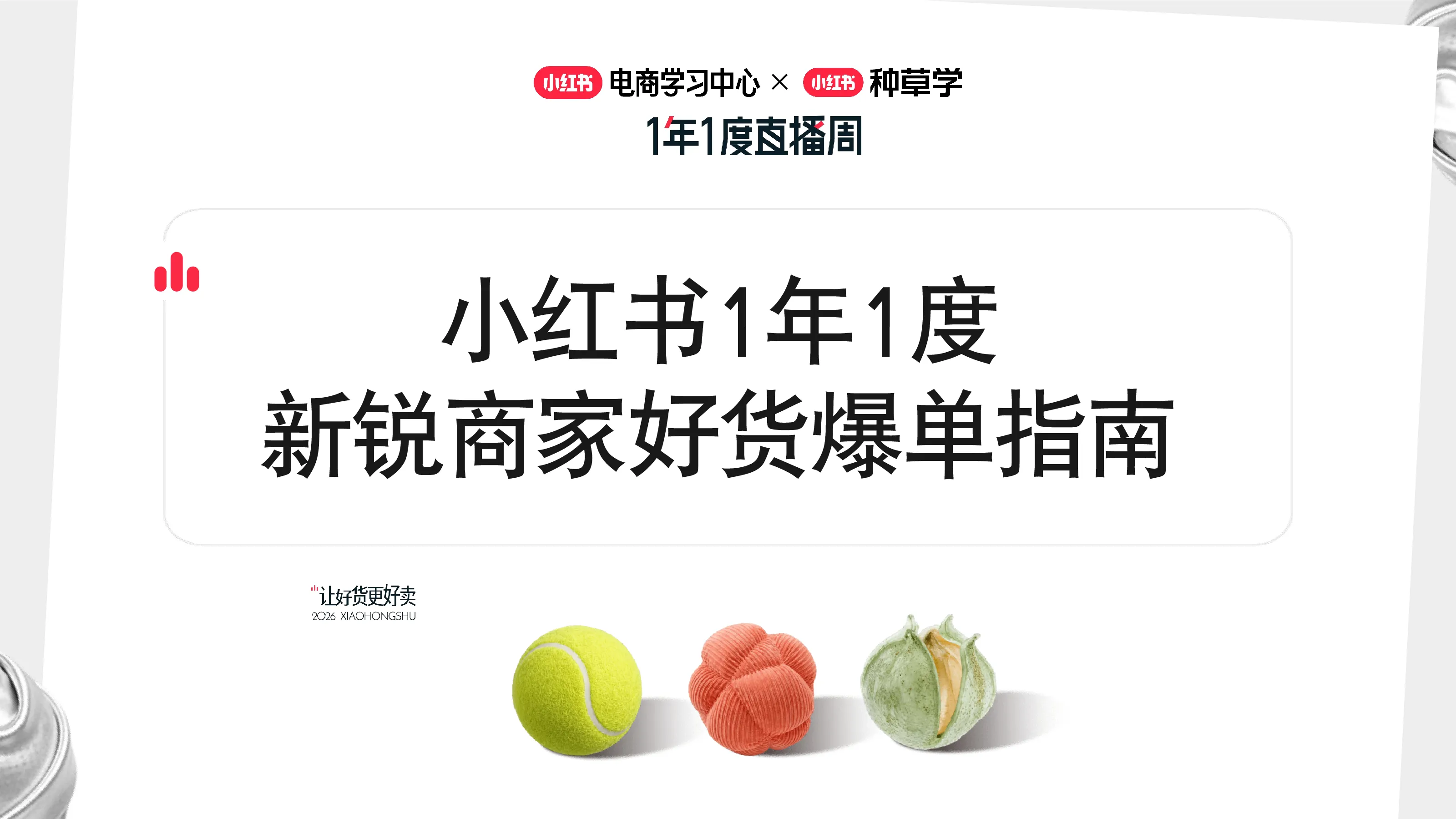 小红书1年1度新锐商家好货爆单指南【电商】【小红书运营】