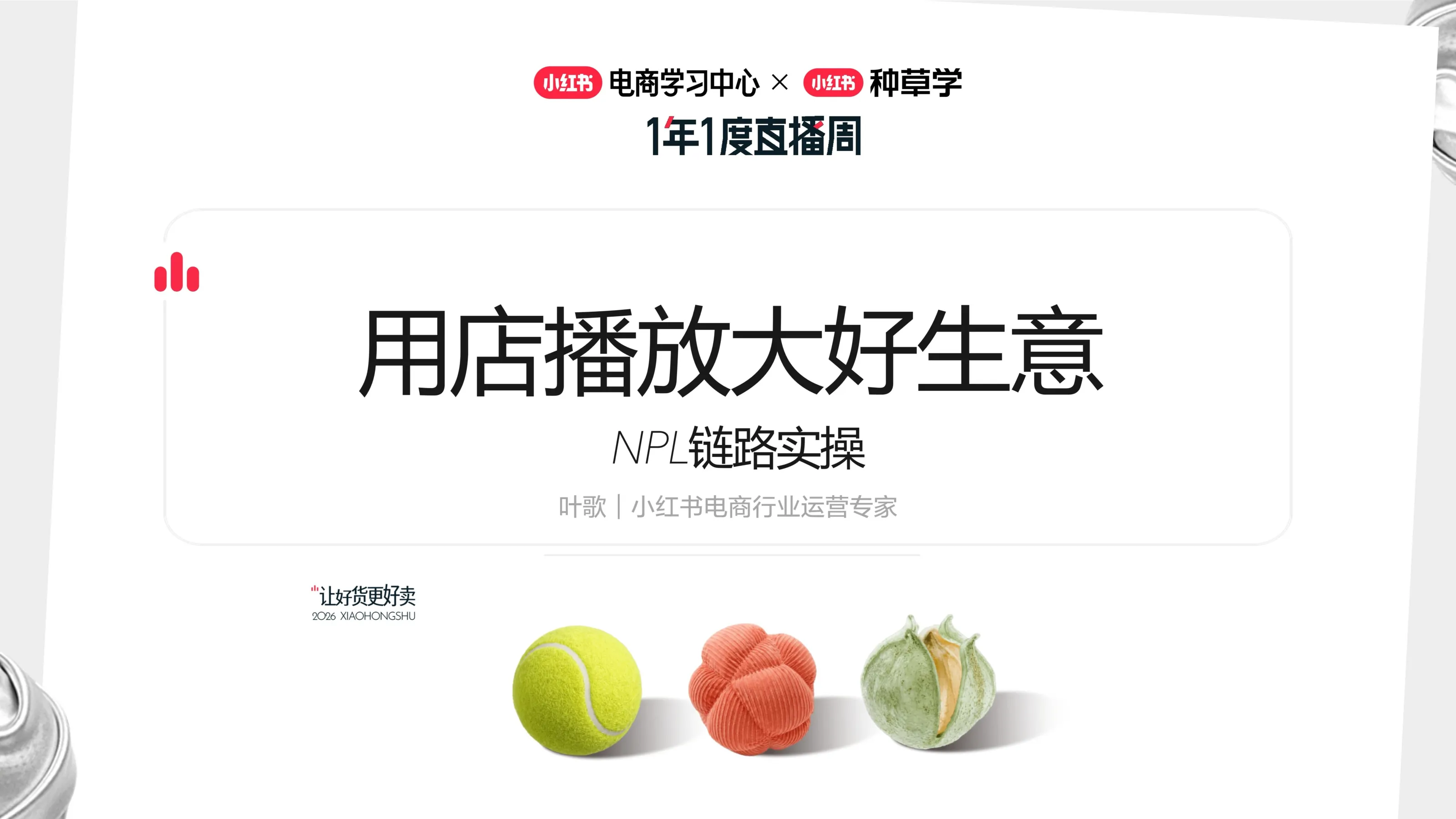 小红书NPL链路实操：用店播放大好生意【电商】【小红书运营】