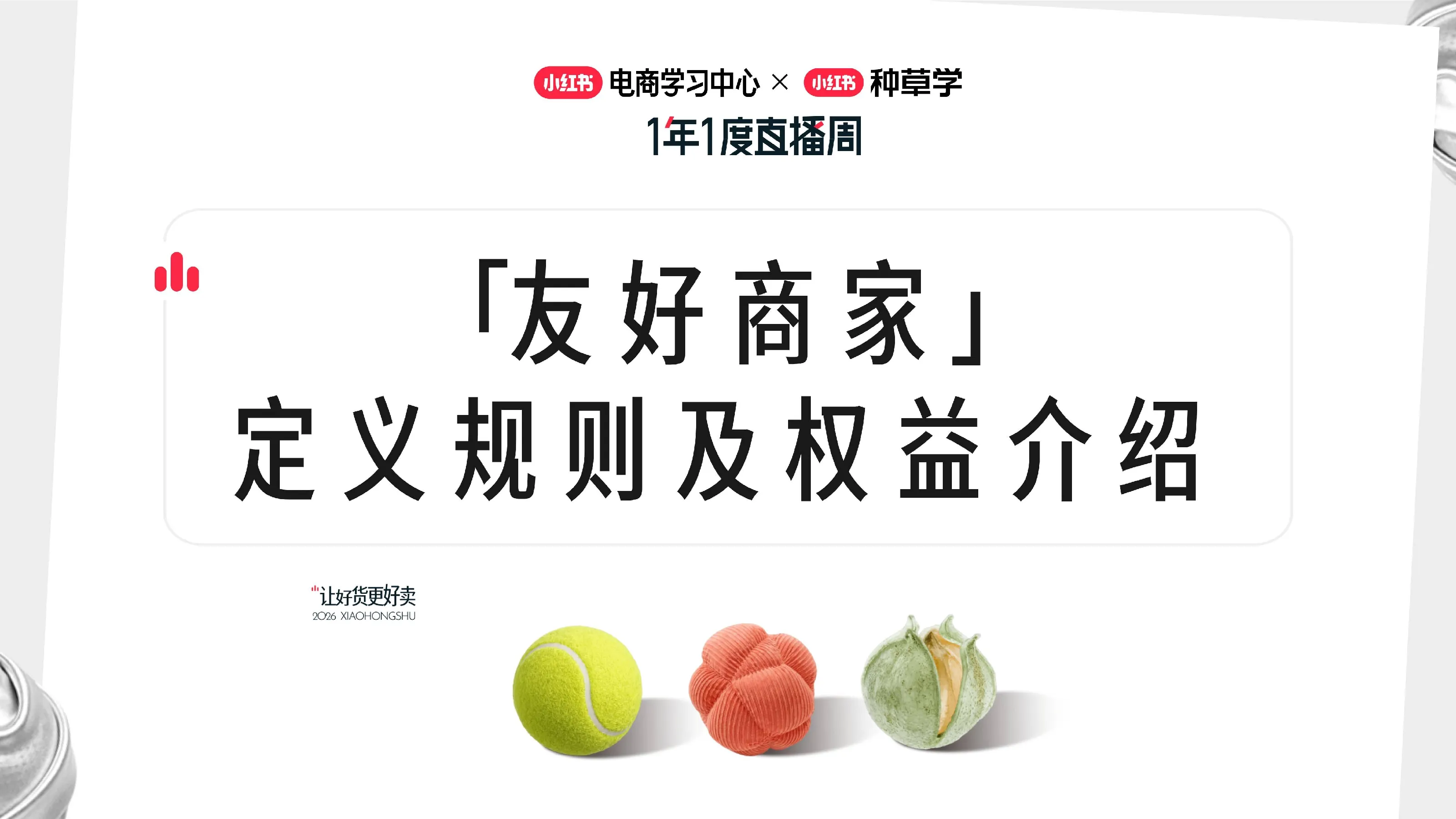 小红书1年1度「友好商家」定义规则及权益介绍【电商】【小红书运营】