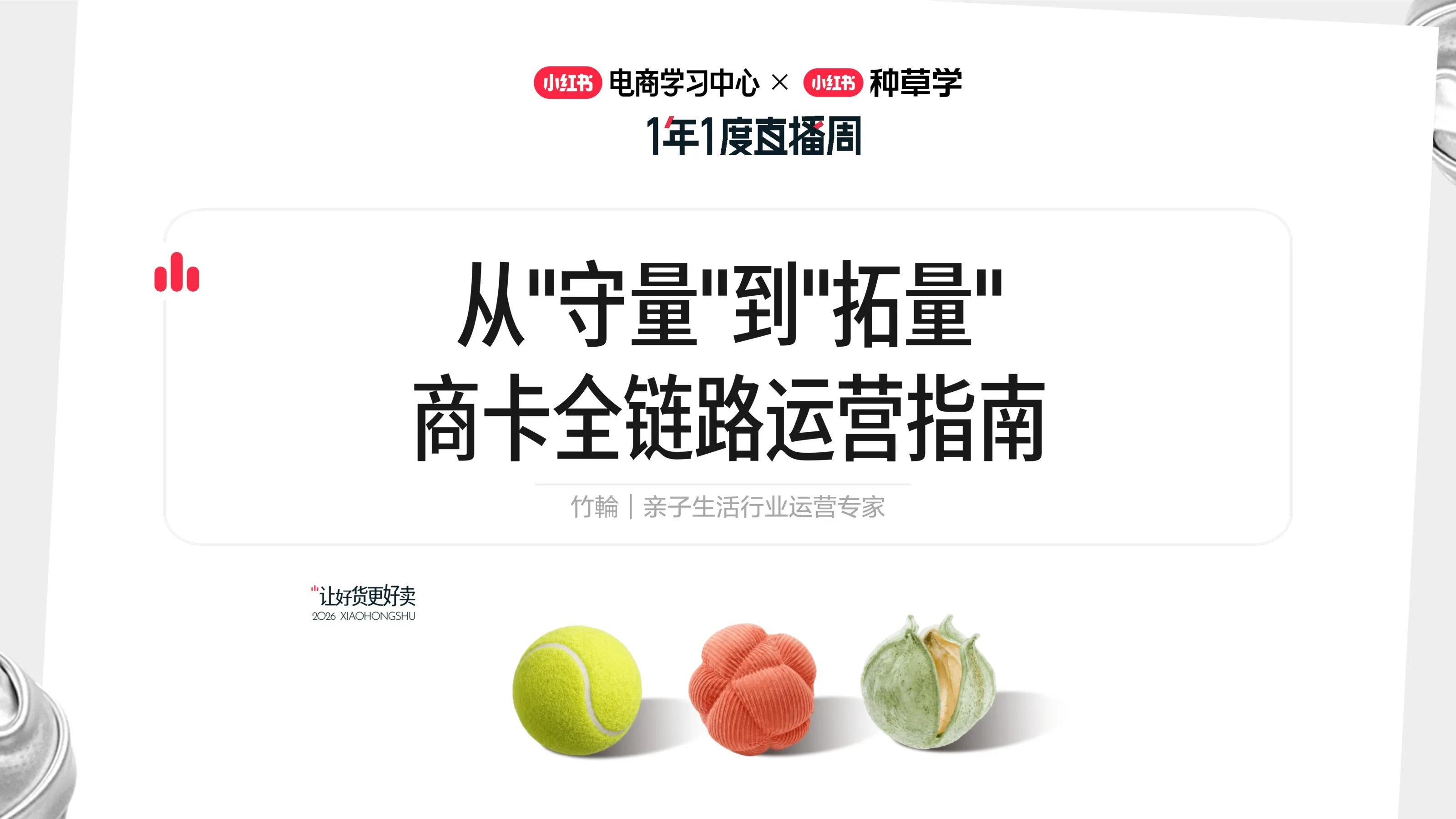 小红书商卡全链路运营指南：从“守量”到“拓量”【电商】【小红书运营】