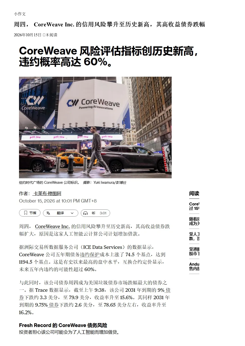 周四，CoreWeave Inc.信用风险攀升至历史新高其高收益债券跌幅扩大