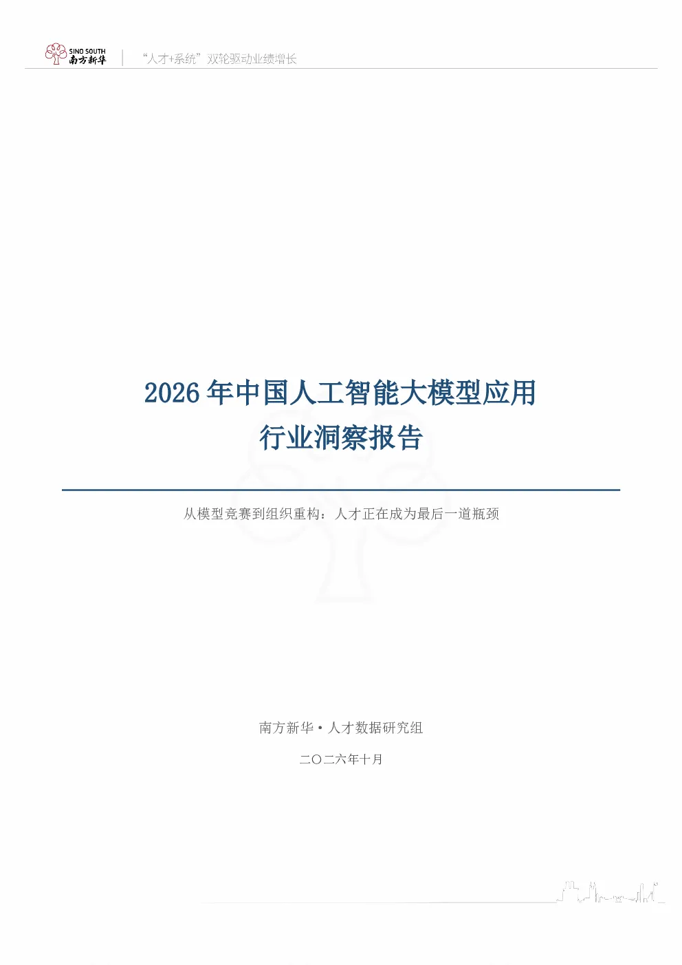 2026年中国人工智能大模型应用行业洞察报告