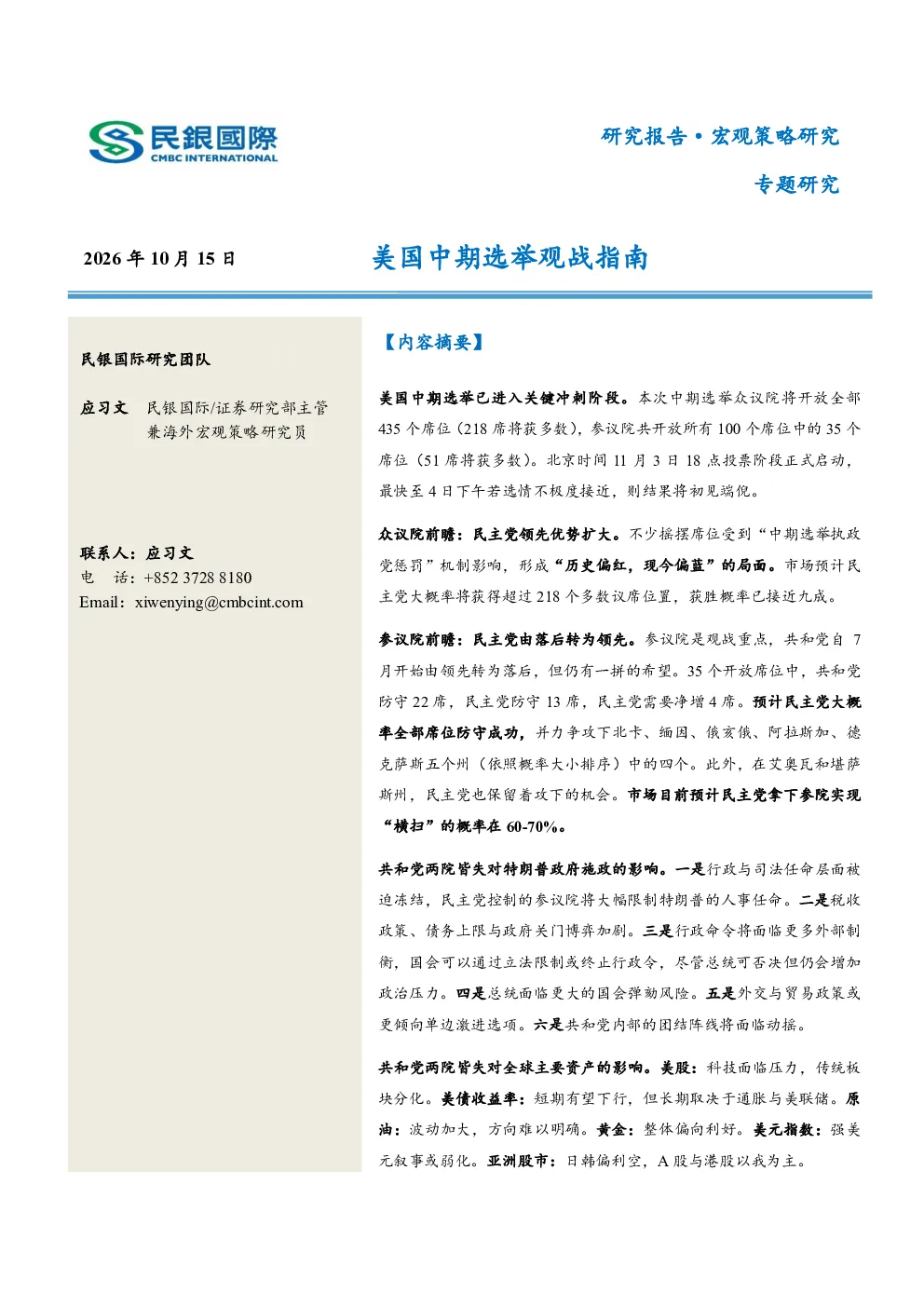 专题研究：美国中期选举观战指南
