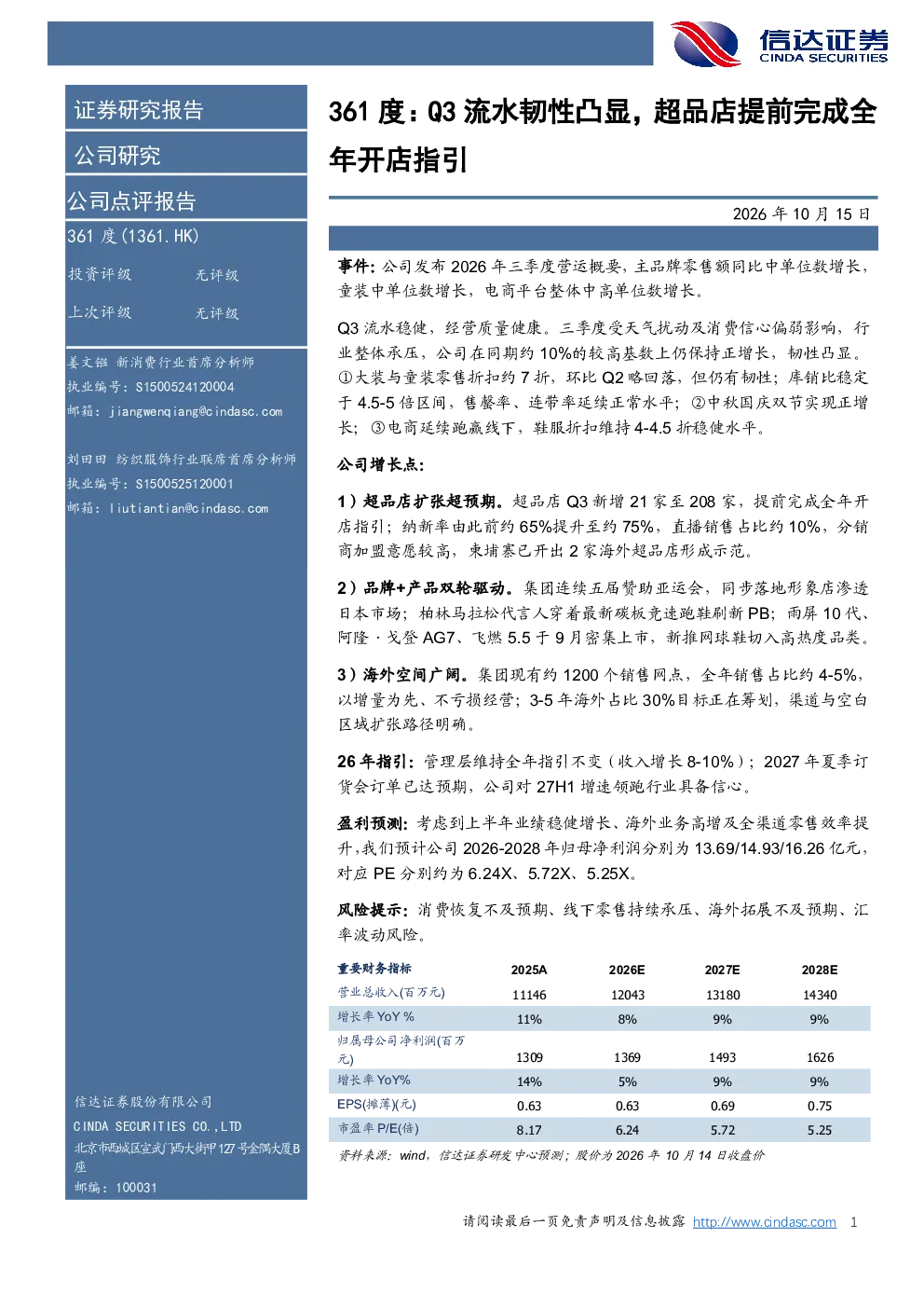 361度：Q3流水韧性凸显，超品店提前完成全年开店指引