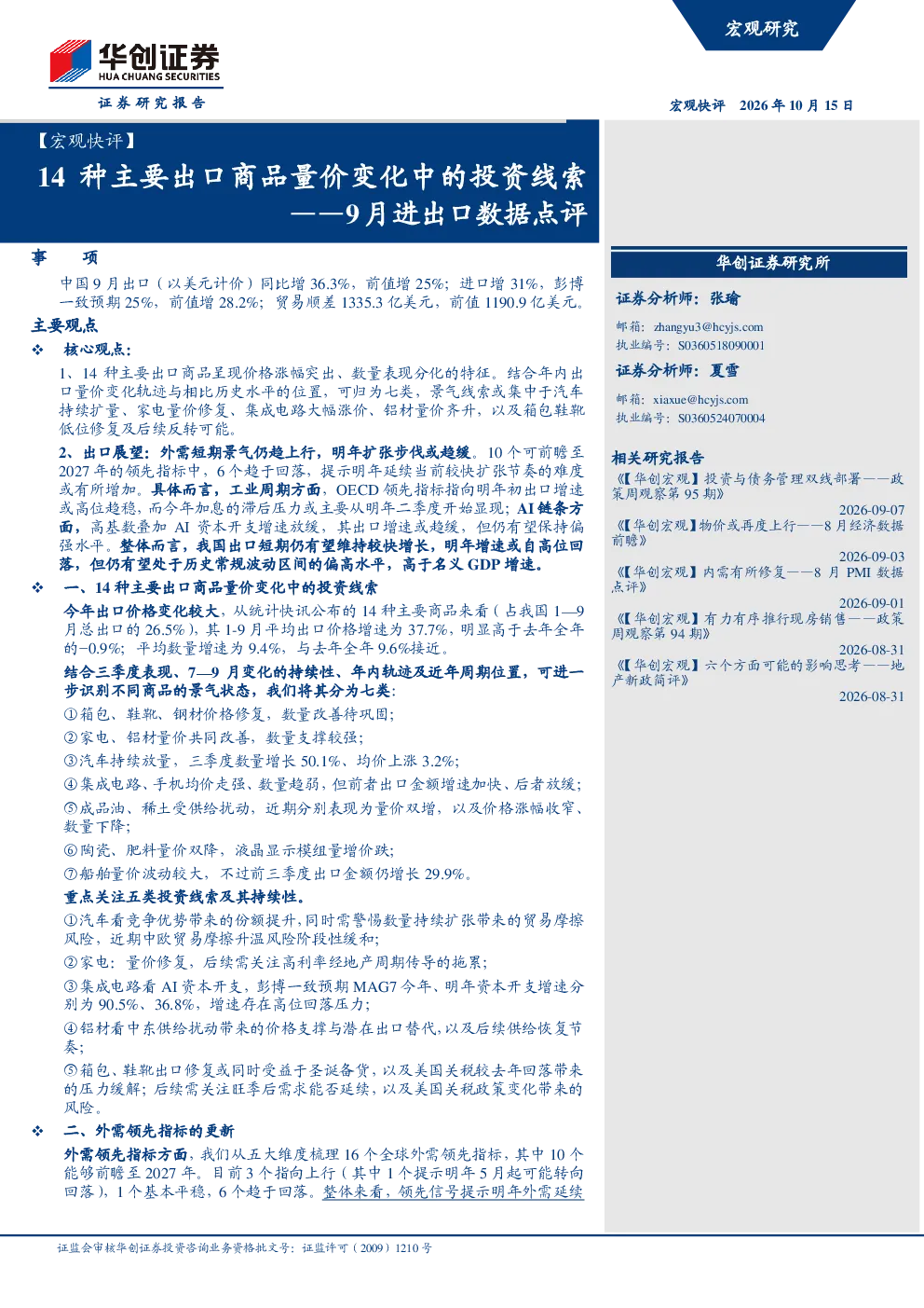 【宏观快评】9月进出口数据点评：14种主要出口商品量价变化中的投资线索