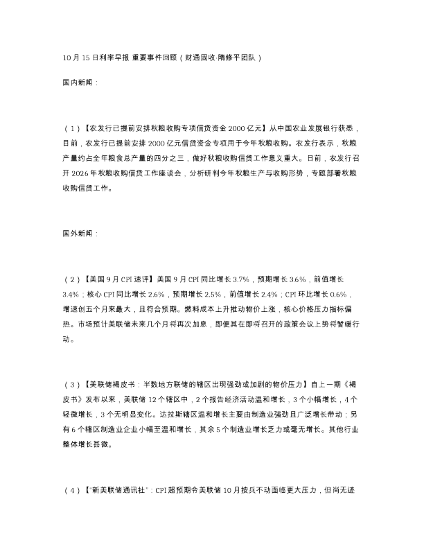 10月15日利率早报 重要事件回顾 财通固收 隋修平团队