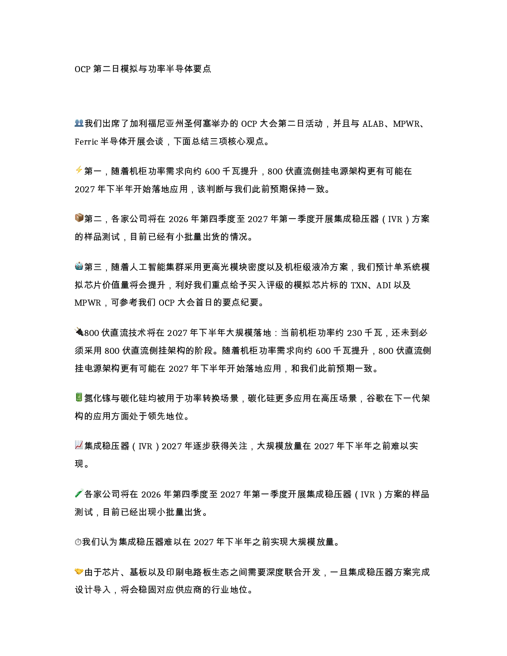 OCP 第二日模拟与功率半导体要点