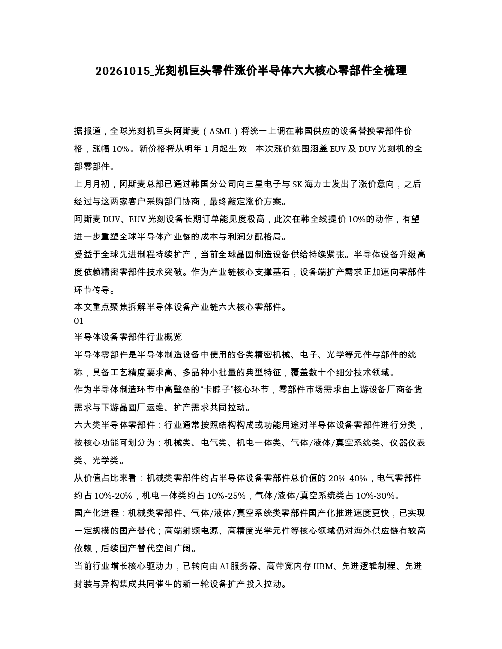 光刻机巨头零件涨价半导体六大核心零部件全梳理