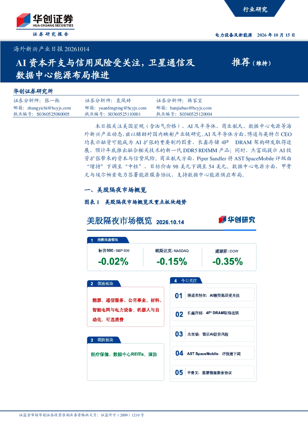 海外新兴产业日报：AI资本开支与信用风险受关注，卫星通信及数据中心能源布局推进