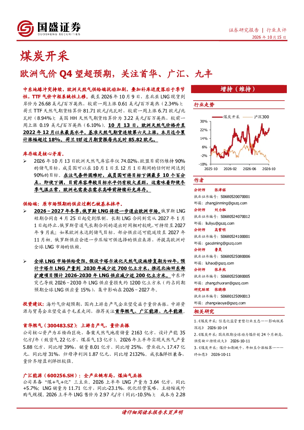 煤炭开采：欧洲气价Q4望超预期，关注首华、广汇、九丰