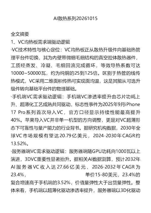 AI散热系列20261015