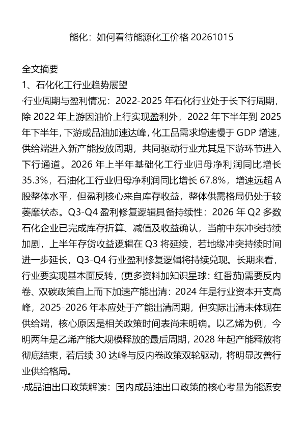 能化如何看待能源化工价格20261015