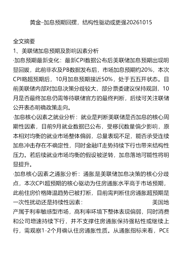 黄金加息预期回摆结构性驱动或更强20261015