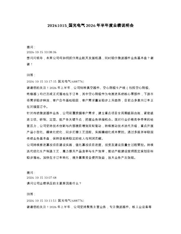 国光电气2026年半年度业绩说明会