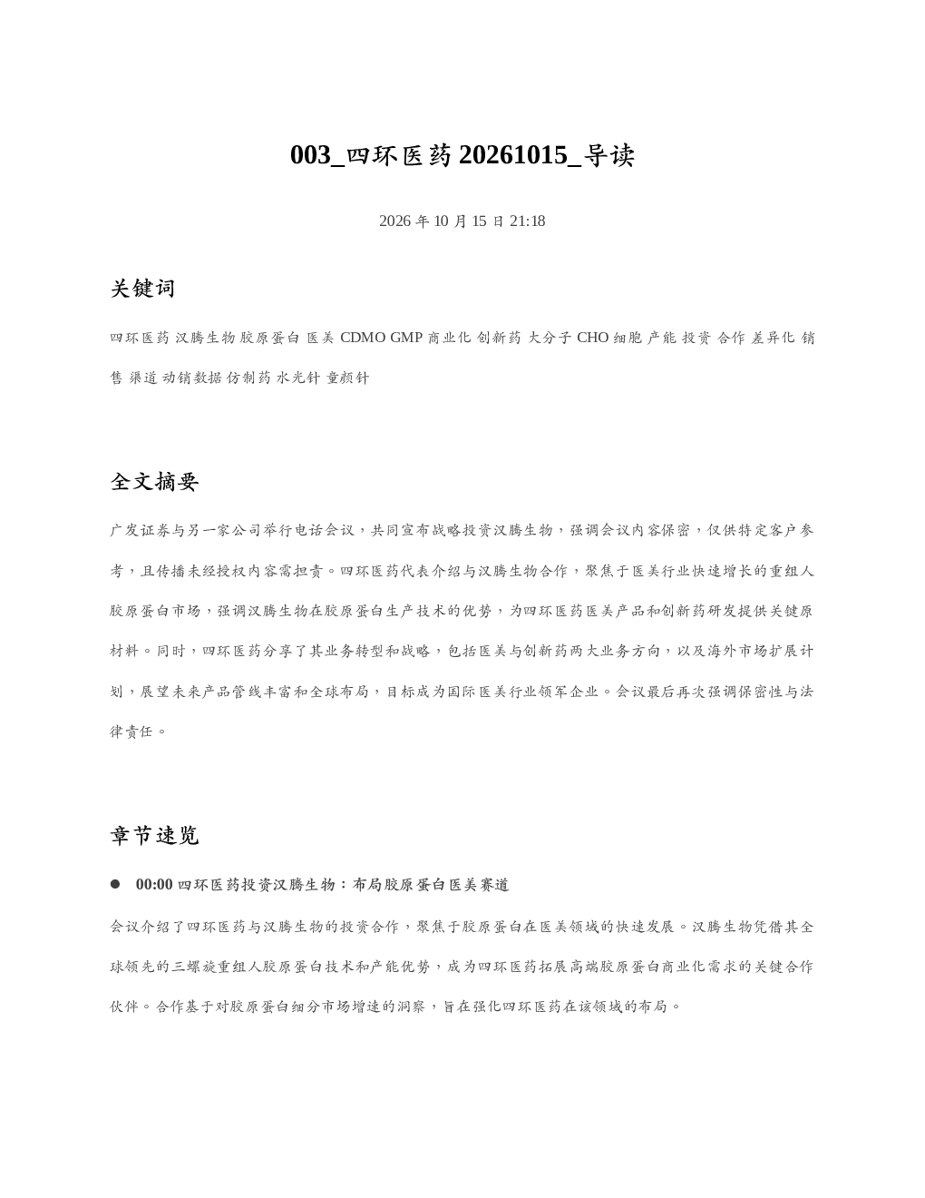 四环医药20261015 导读