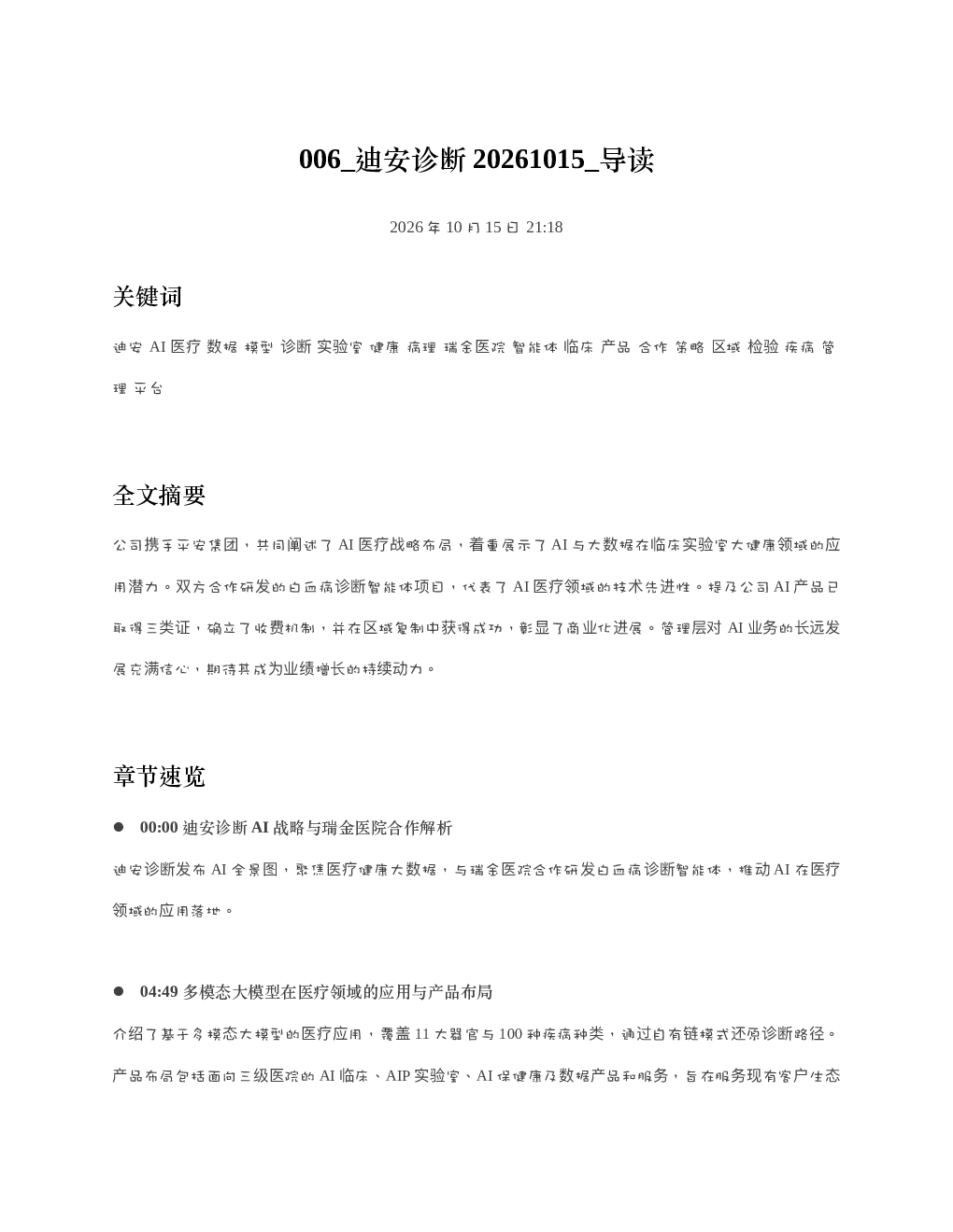 迪安诊断20261015 导读