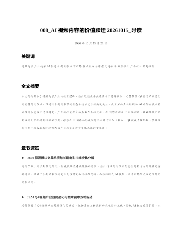 AI视频内容的价值跃迁20261015 导读