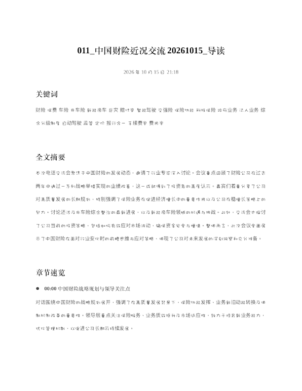 中国财险近况交流20261015 导读
