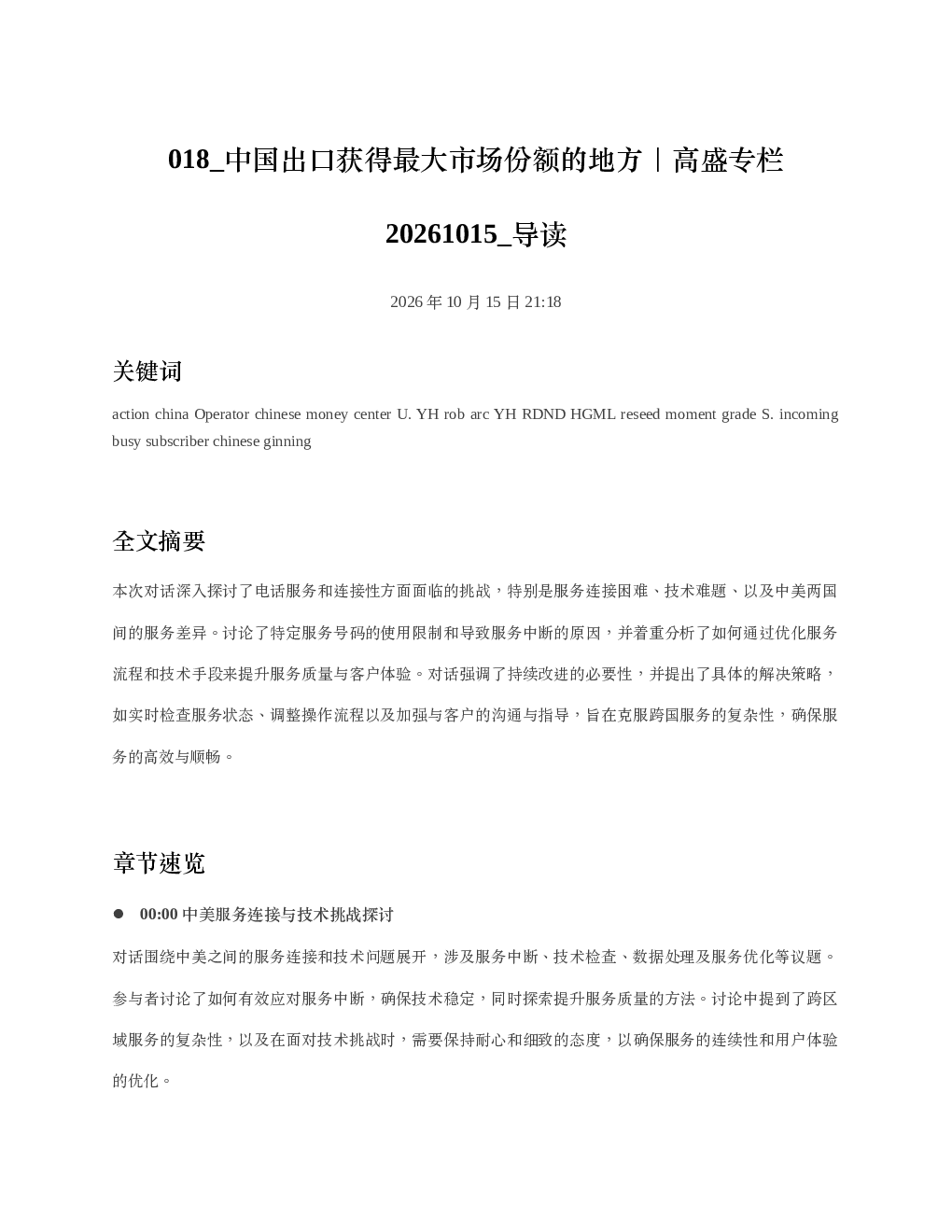 中国出口获得最大市场份额的地方高盛专栏20261015 导读