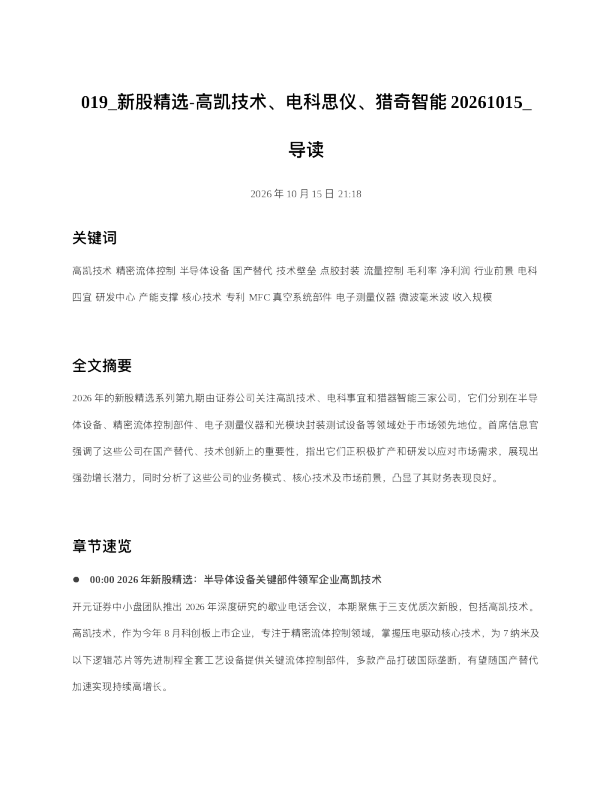 新股精选-高凯技术电科思仪猎奇智能20261015 导读