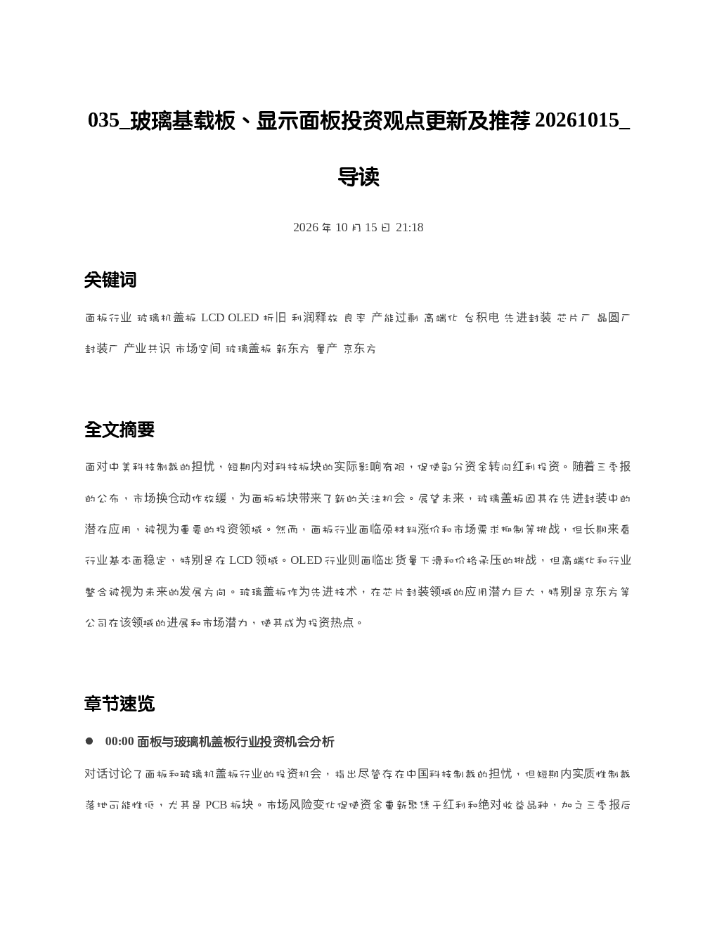 玻璃基载板显示面板投资观点更新及推荐20261015 导读