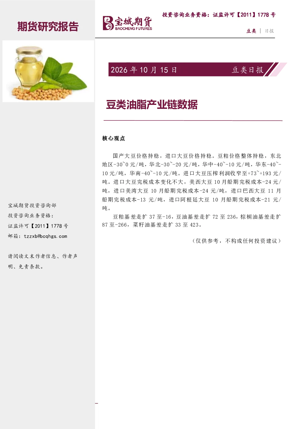 豆类日报 豆类油脂产业链数据